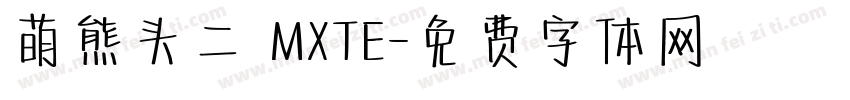 萌熊头二 MXTE字体转换